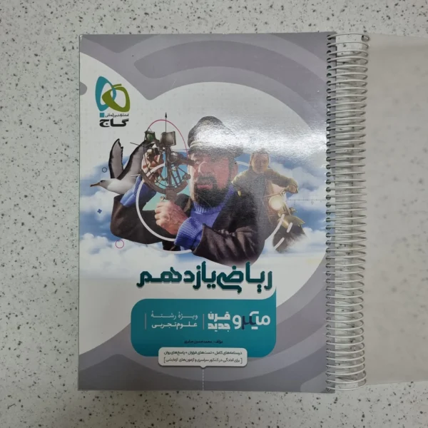 ریاضی یازدهم میکرو قرن جدید گاج 1402(دست دوم)