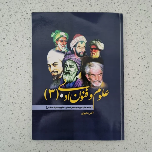 علوم و فنون ادبی دوازدهم اکبر یحیوی 1403(دست دوم)