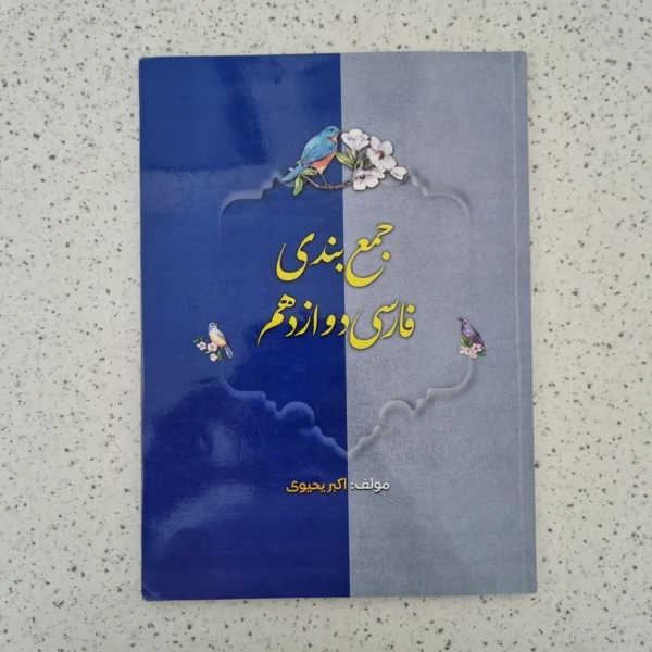 جمع بندی فارسی دوازدهم اکبر یحیوی 1403(دست دوم)