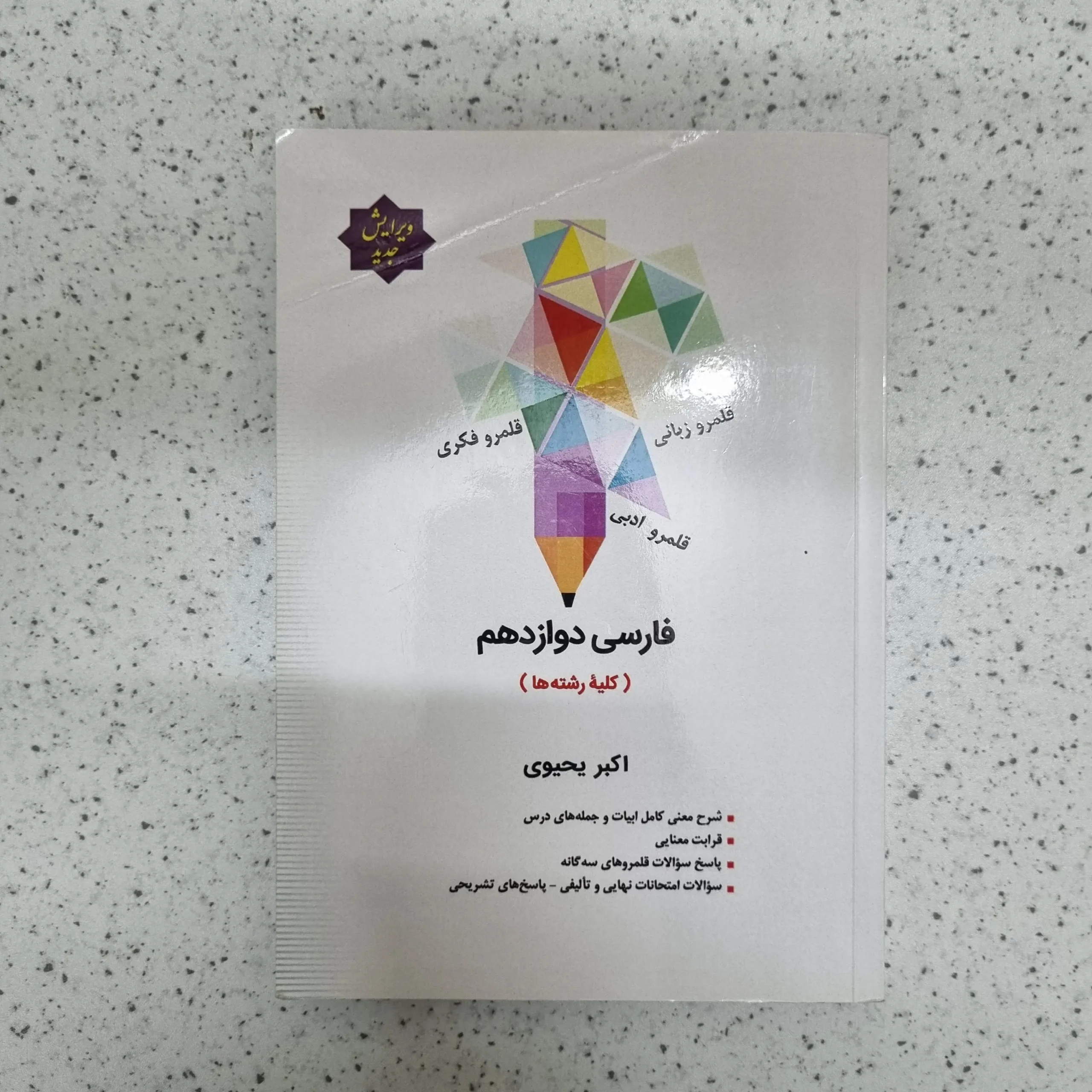 ۲۰۲۶۰۳۰۴_۰۰۰۶۴۷ فارسی دوازدهم اکبر یحیوی 1403(دست دوم) - تصویر 1
