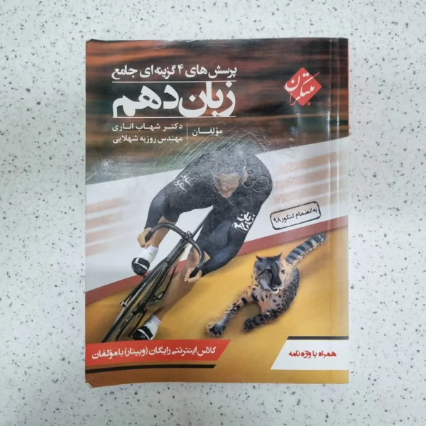 زبان انگلیسی دهم مبتکران شهاب اناری 99(دست دوم)