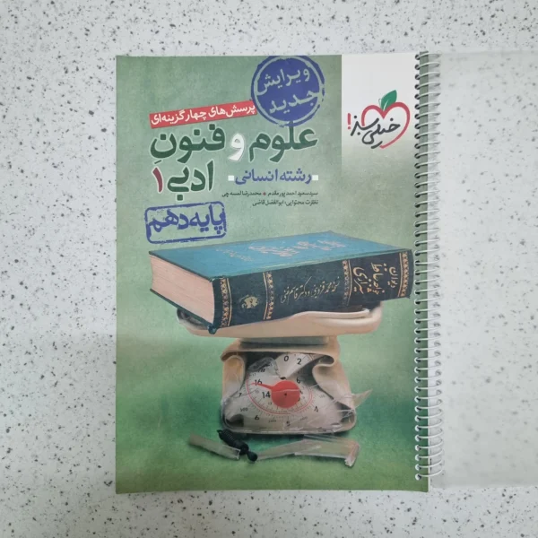 علوم و فنون ادبی دهم تست خیلی سبز 1401(دست دوم)