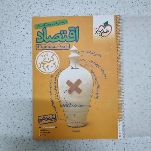 اقتصاد دهم تست خیلی سبز 1401(دست دوم)