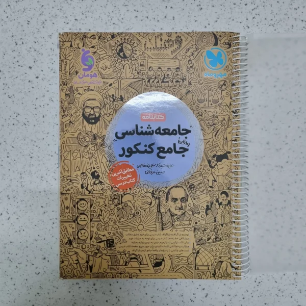 جامعه شناسی جامع کتابنامه مهروماه 1401(دست دوم)