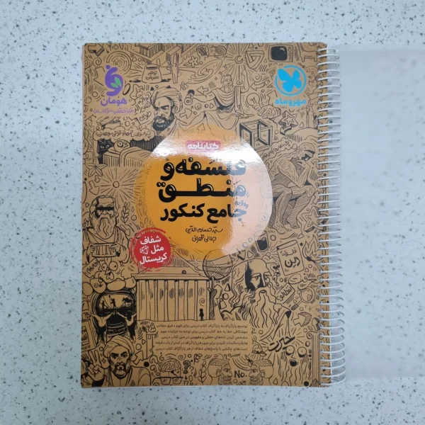 فلسفه و منطق جامع کتابنامه مهروماه 1401(دست دوم)