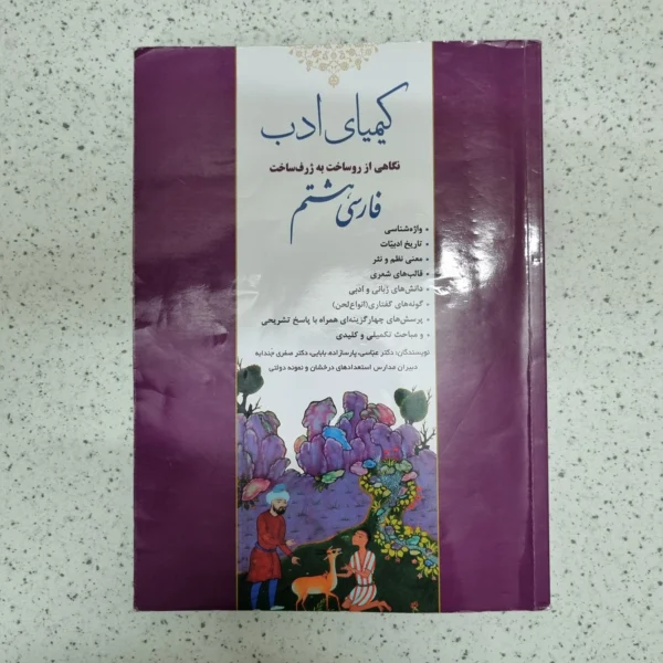 فارسی هشتم کیمیای ادب 1403(دست دوم)