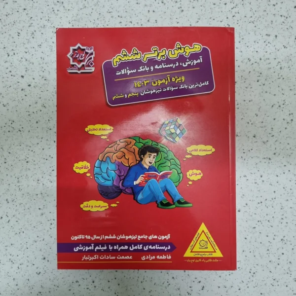 آزمون های جامع تیزهوشان هوش برتر ششم لوح برتر 1402(دست دوم)