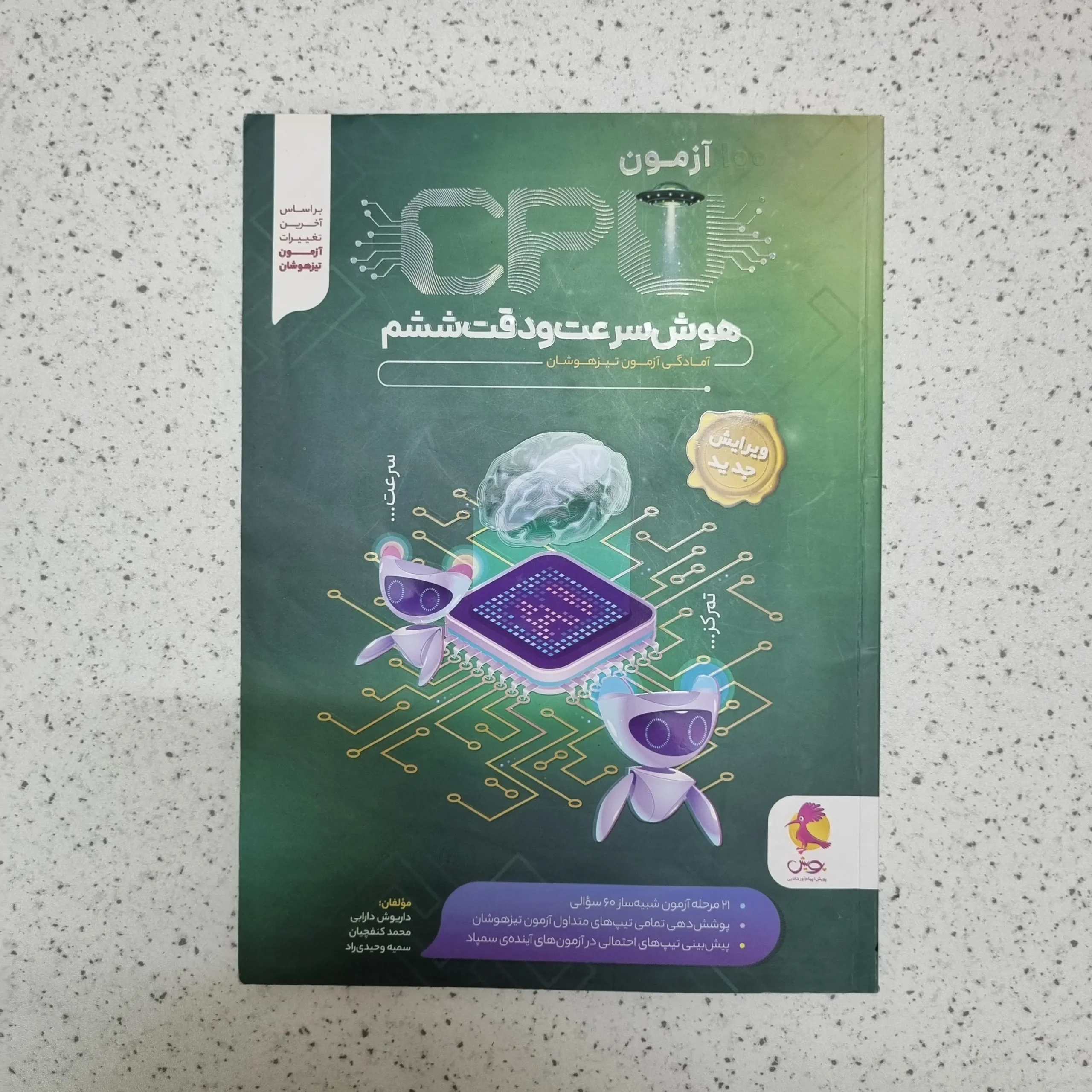 ۲۰۲۶۰۳۰۴_۰۰۱۴۱۹ آزمون cpu هوش سرعت و دقت ششم پویش 1402(دست دوم) - تصویر 1