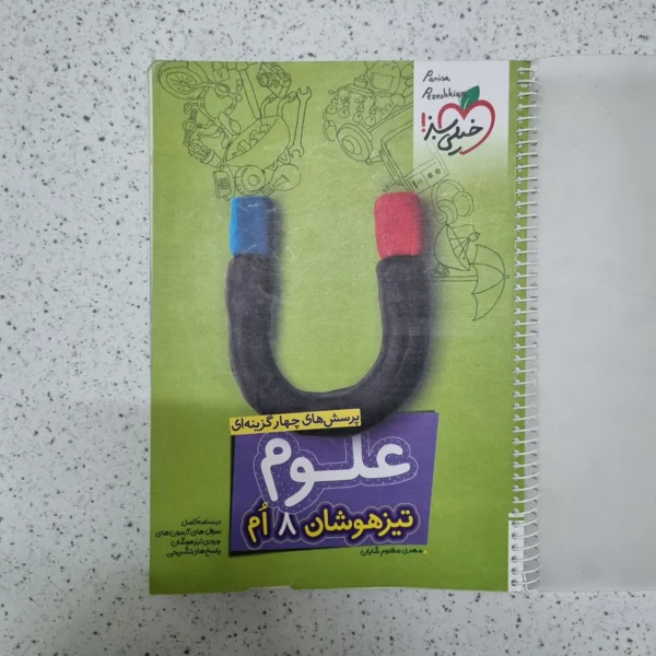 علوم هشتم تیزهوشان خیلی سبز 1403(خودکاری)(دست دوم)