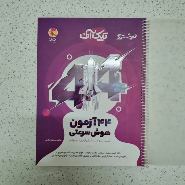 44آزمون هوش سرعتی تیک آف نیترو پویش 1402(دست دوم)
