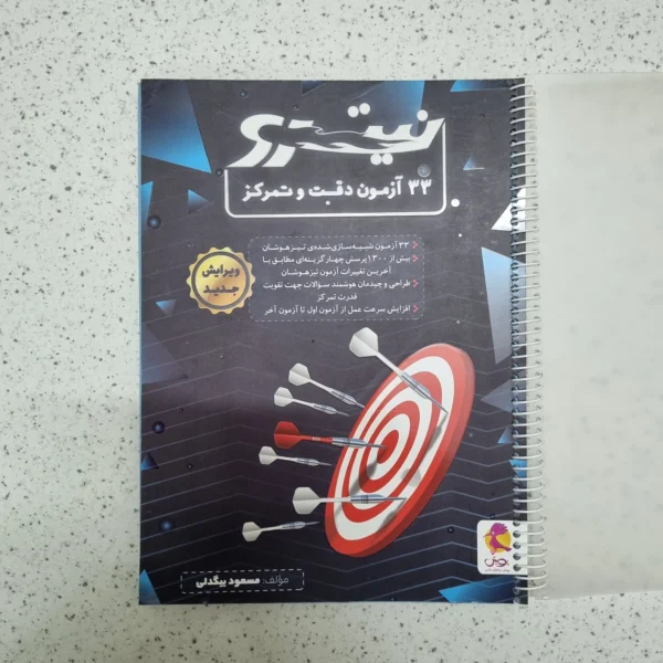33آزمون دقت و تمرکز نیترو پویش 1402(دست دوم)