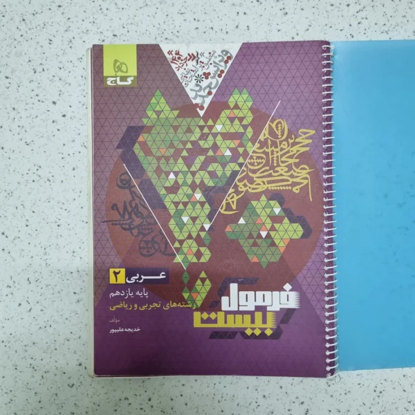 عربی یازدهم فرمول بیست گاج تجربی ریاضی 1403 (دست دوم)