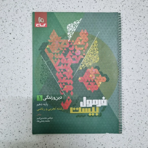 دین و زندگی دهم فرمول بیست گاج تجربی و ریاضی 1402(دست دوم)