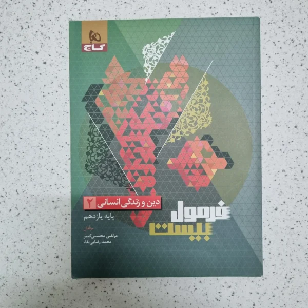 دین و زندگی انسانی یازدهم فرمول بیست گاج 1403(دست دوم)