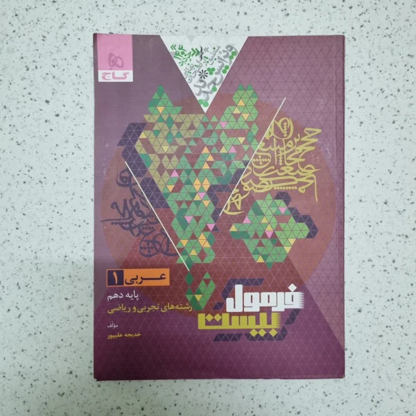 عربی دهم تجربی ریاضی فرمول بیست گاج 1403(دست دوم)