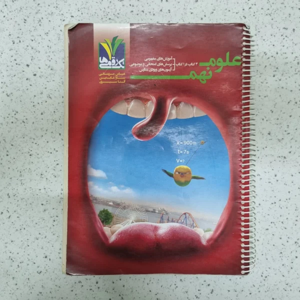 علوم نهم تک رقمی ها 1400(دست دوم)