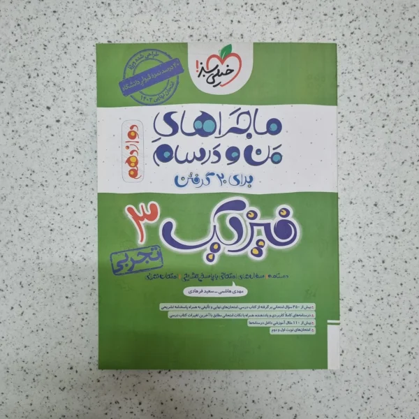 فیزیک دوازدهم تجربی ماجراهای من و درسام خیلی سبز 1402(دست دوم)