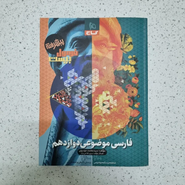 فارسی موضوعی دوازدهم فرمول بیست گاج 1403(دست دوم)