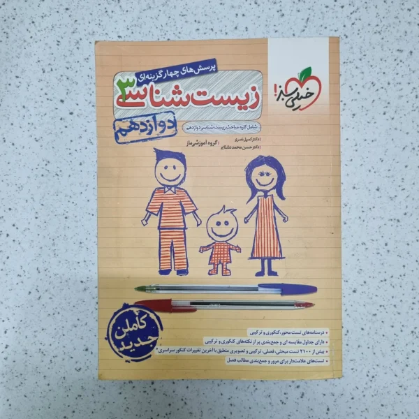 زیست شناسی دوازدهم تست خیلی سبز 1400 (دست دوم)