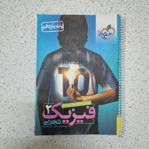 فیزیک یازدهم تجربی تست خیلی سبز 98(دست دوم)