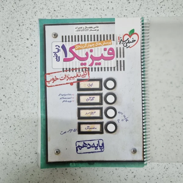 فیزیک دهم ریاضی تست خیلی سبز 1401(دست دوم)