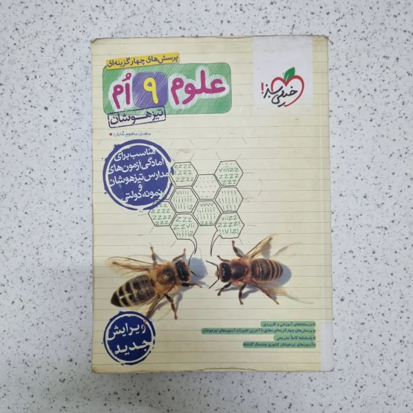 علوم نهم تیزهوشان خیلی سبز 1403(خودکاری)(دست دوم)