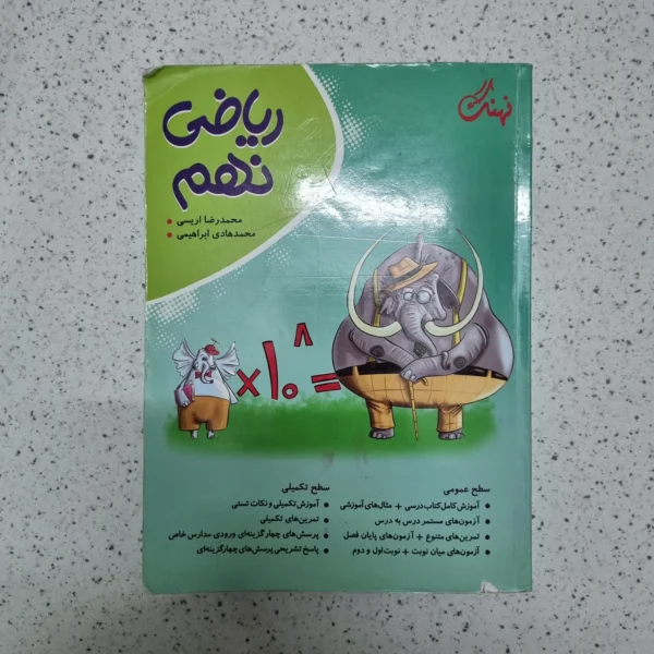 ریاضی نهم نهنگ 1403(دست دوم)