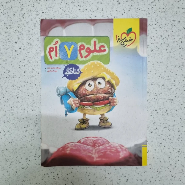 علوم هفتم کار خیلی سبز 1403(دست دوم)