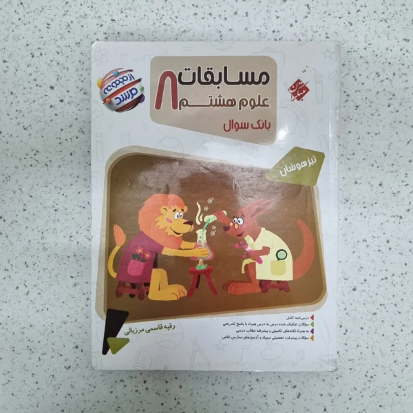 علوم هشتم مرشد مبتکران 1402(دست دوم)