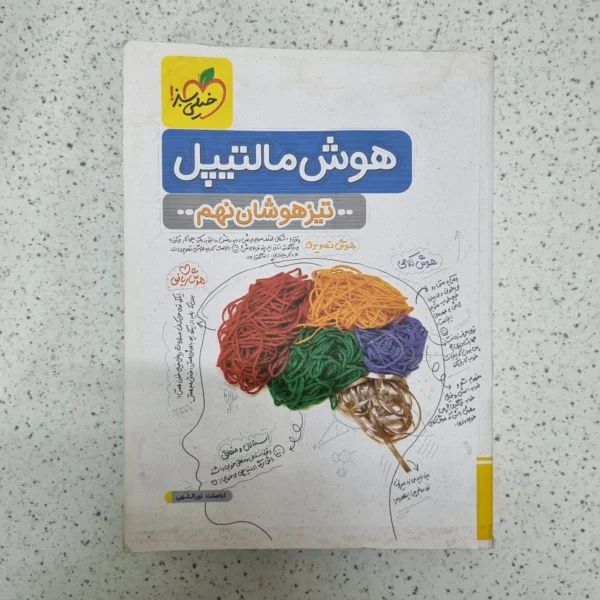 هوش مالتیپل نهم خیلی سبز 1402(دست دوم)