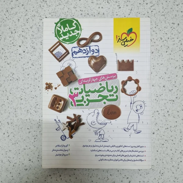 ریاضیات تجربی دوازدهم تست خیلی سبز 1400(دست دوم)
