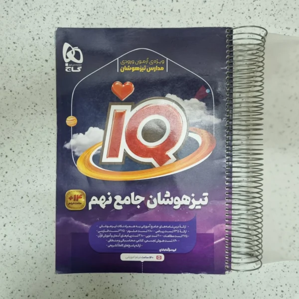 جامع نهم آیکیو گاج 1403(دست دوم)
