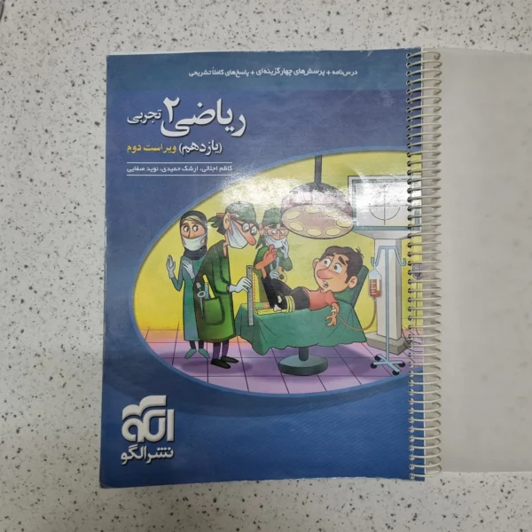 ریاضی یازدهم تجربی تست نشرالگو 1401(دست دوم)