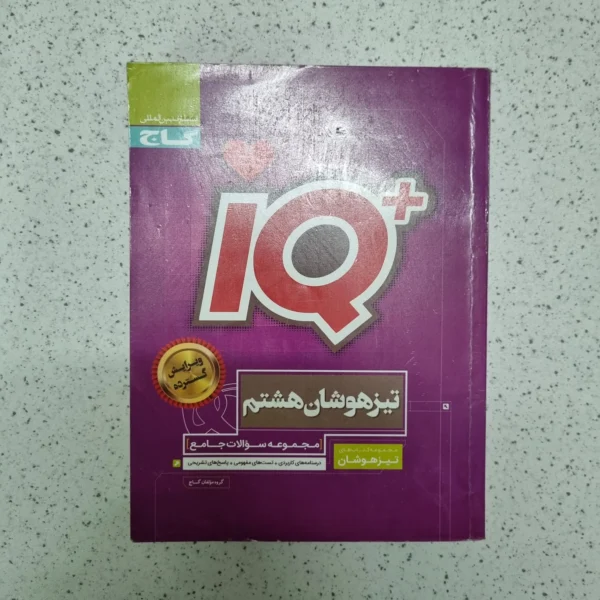 جامع هشتم آیکیو گاج 1402(دست دوم)