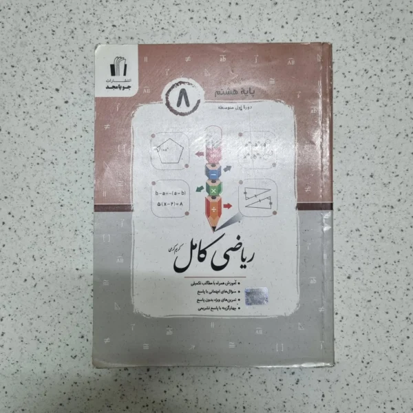 ریاضی هشتم کامل جویامجد 1402(دست دوم)