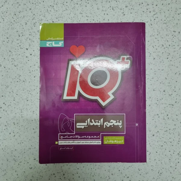 جامع پنجم آیکیو گاج 99(دست دوم)