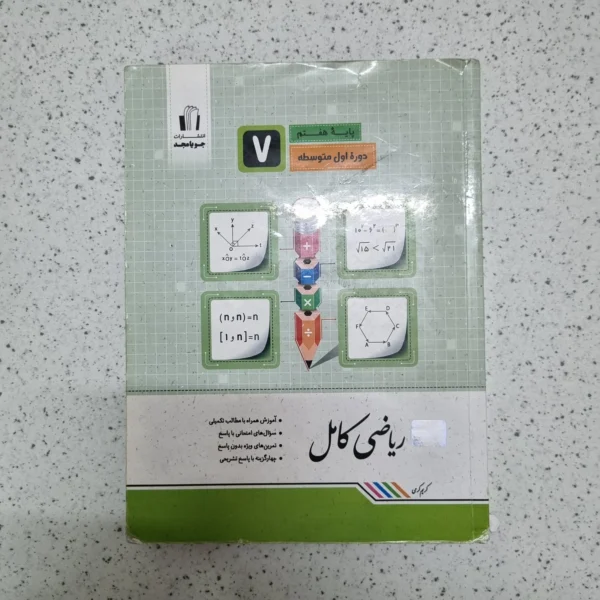 ریاضی هفتم کامل جویامجد 1401(دست دوم)