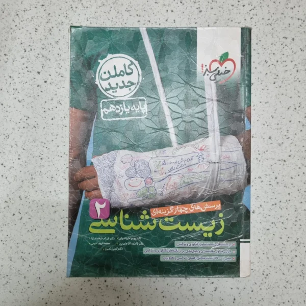 زیست شناسی یازدهم تست خیلی سبز 1402(دست دوم)