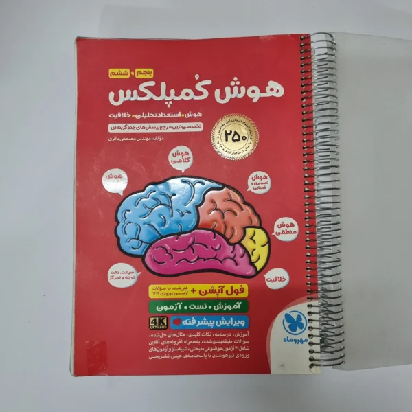 هوش کمپلکس پنجم و ششم مهروماه 1404(دست دوم)