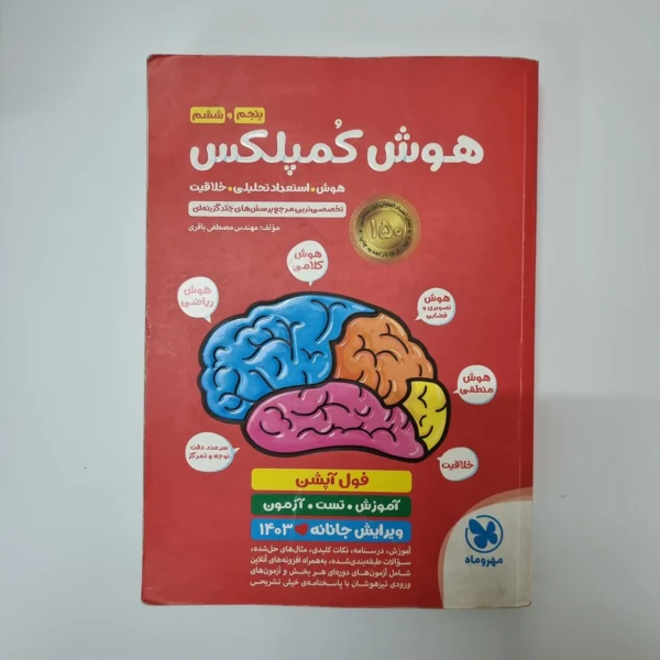 هوش کمپلکس پنجم و ششم مهروماه 1402(دست دوم)