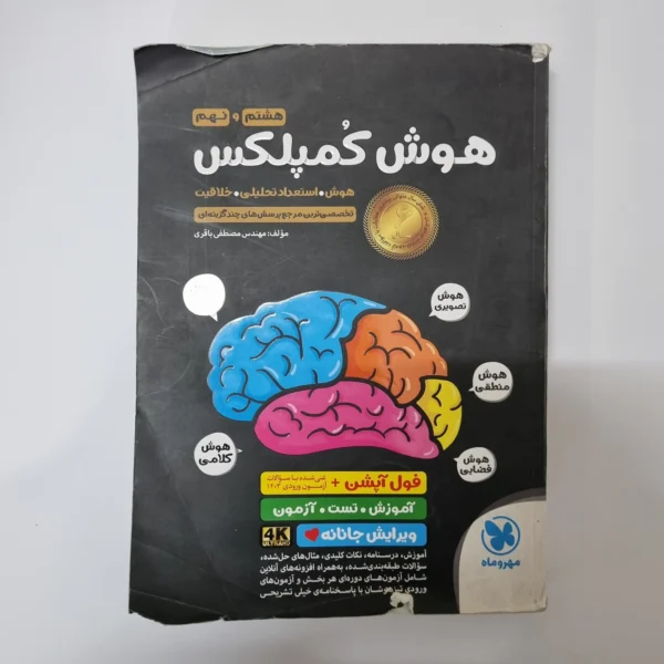 هوش کمپلکس هشتم و نهم مهروماه 1403 (دست دوم)