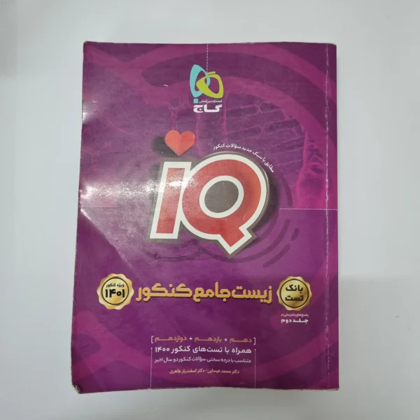 زیست شناسی جامع آیکیو گاج بانک تست 1400(دست دوم)
