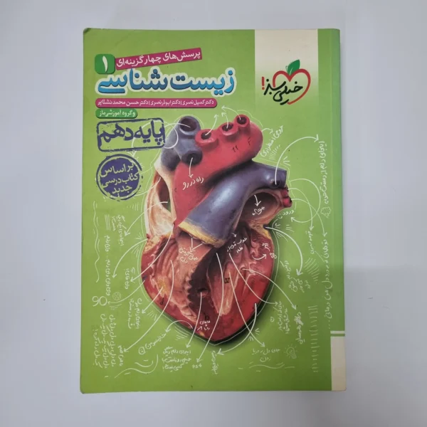زیست شناسی دهم تست خیلی سبز 98(دست دوم)