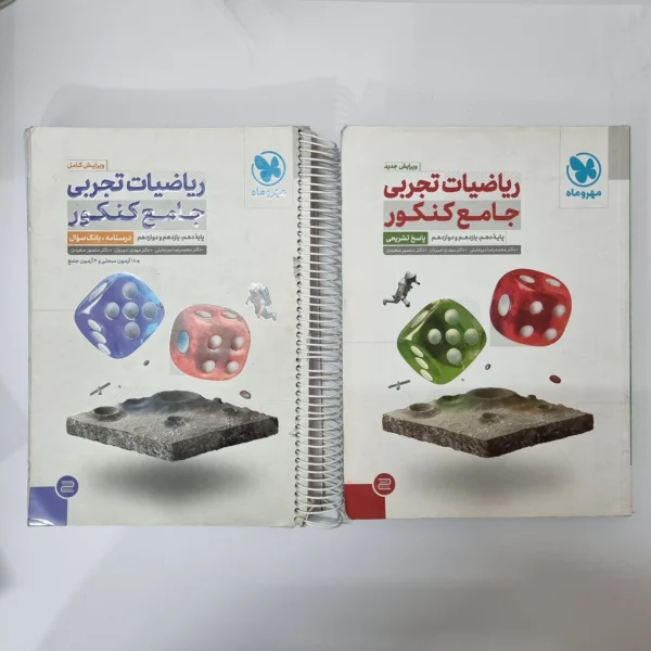 ریاضیات تجربی جامع کنکور مهروماه دو جلدی 1401(دست دوم)