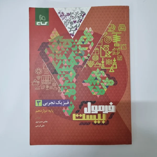 فیزیک دوازدهم تجربی فرمول بیست گاج 1403(دست دوم)