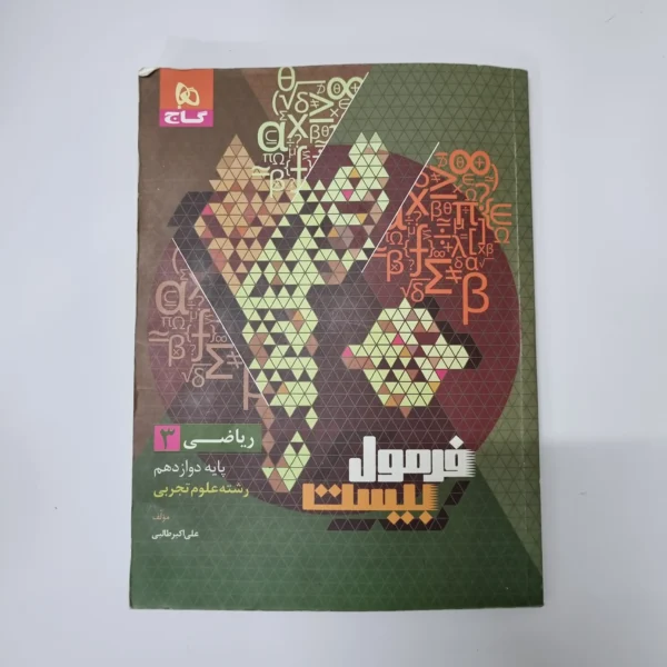 ریاضی دوازدهم تجربی فرمول بیست گاج 1403(دست دوم)