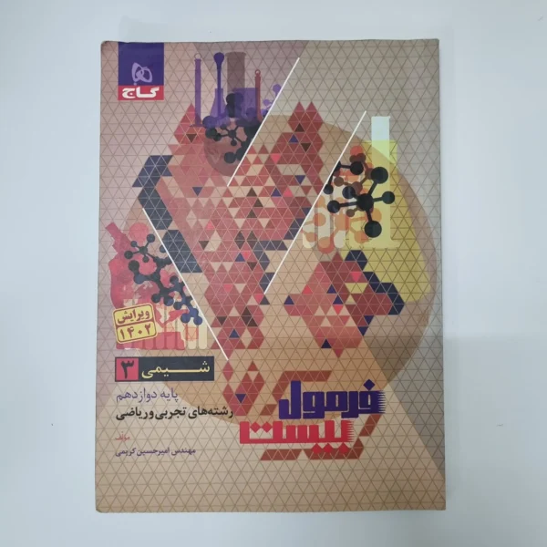 شیمی دوازدهم فرمول بیست گاج 1402(دست دوم)