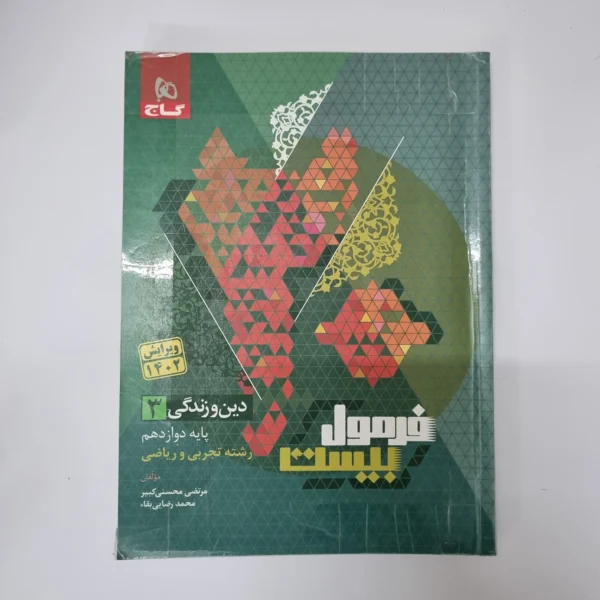 دین و زندگی دوازدهم تجربی ریاضی فرمول بیست گاج 1402(دست دوم)