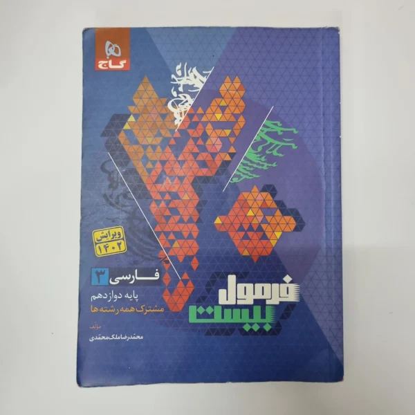 فارسی دوازدهم فرمول بیست گاج 1402(دست دوم)