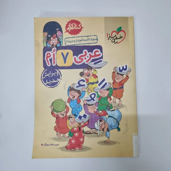 عربی هفتم کار خیلی سبز 1402(دست دوم)